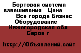 Бортовая система взвешивания › Цена ­ 125 000 - Все города Бизнес » Оборудование   . Нижегородская обл.,Саров г.